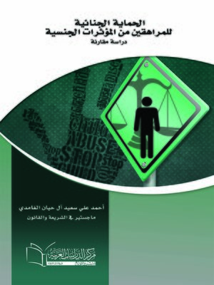 cover image of الحماية الجنائية للمراهقين من المؤثرات الجنسية : دراسة مقارنة